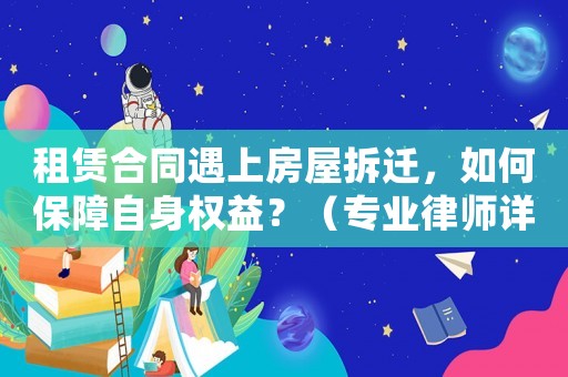 租賃合同遇上房屋拆遷，如何保障自身權益？（專業律師詳解）