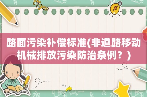 路面污染補償標準(非道路移動機械排放污染防治條例？)