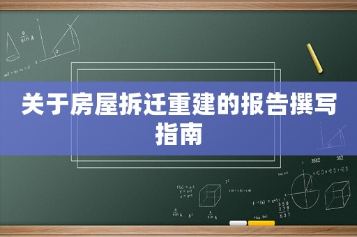 關(guān)于房屋拆遷重建的報(bào)告撰寫(xiě)指南