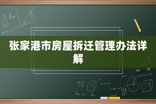 張家港市房屋拆遷管理辦法詳解