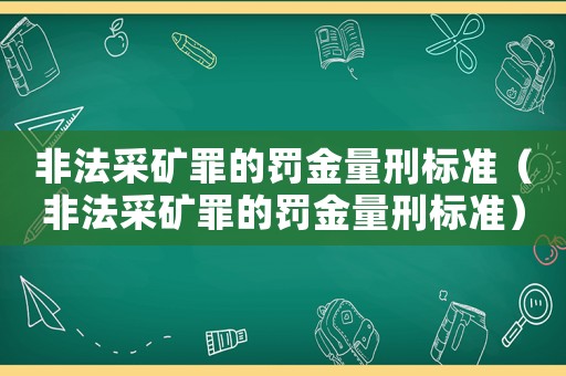 非法采礦罪的罰金量刑標準（非法采礦罪的罰金量刑標準）