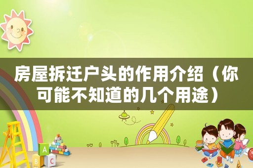 房屋拆遷戶頭的作用介紹（你可能不知道的幾個用途）