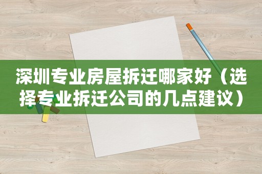 深圳專業(yè)房屋拆遷哪家好（選擇專業(yè)拆遷公司的幾點(diǎn)建議）