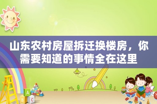 山東農村房屋拆遷換樓房，你需要知道的事情全在這里