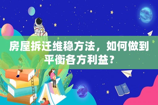 房屋拆遷維穩方法，如何做到平衡各方利益？