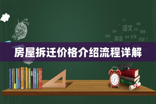 房屋拆遷價(jià)格介紹流程詳解