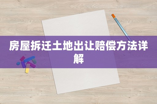 房屋拆遷土地出讓賠償方法詳解