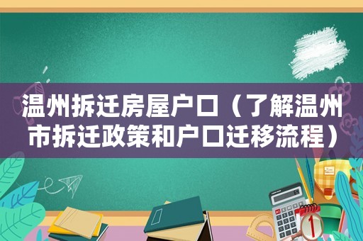 溫州拆遷房屋戶口（了解溫州市拆遷政策和戶口遷移流程）