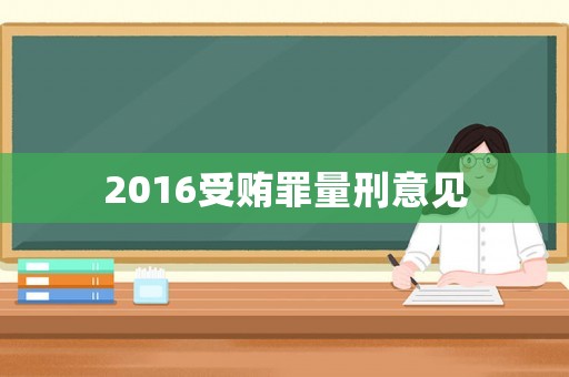 2016受賄罪量刑意見