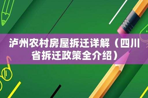 瀘州農村房屋拆遷詳解（四川省拆遷政策全介紹）