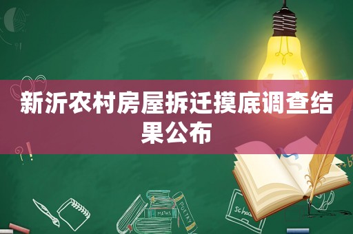 新沂農村房屋拆遷摸底調查結果公布