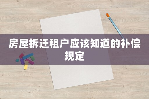 房屋拆遷租戶應該知道的補償規定