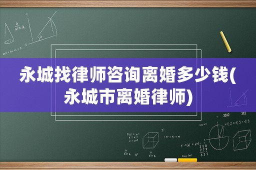永城找律師咨詢離婚多少錢(永城市離婚律師)