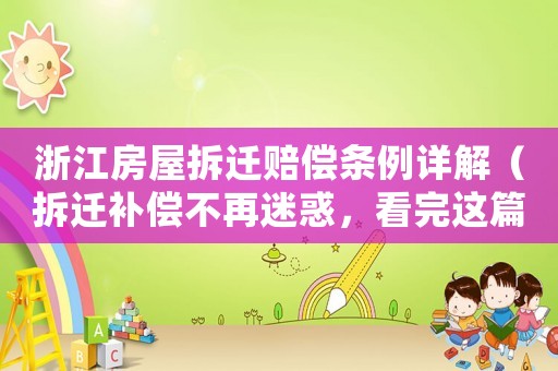 浙江房屋拆遷賠償條例詳解（拆遷補償不再迷惑，看完這篇就懂了）