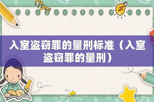 入室盜竊罪的量刑標準（入室盜竊罪的量刑）