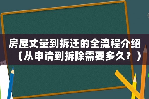 房屋丈量到拆遷的全流程介紹（從申請到拆除需要多久？）