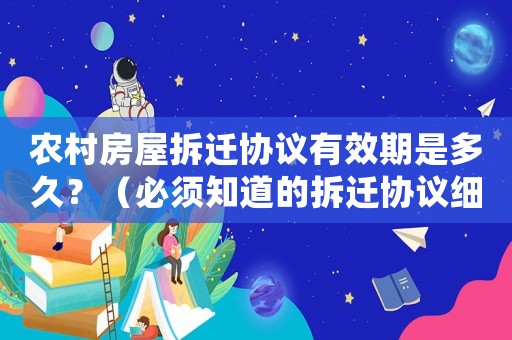 農村房屋拆遷協議有效期是多久？（必須知道的拆遷協議細節）