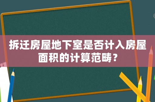 拆遷房屋地下室是否計入房屋面積的計算范疇？