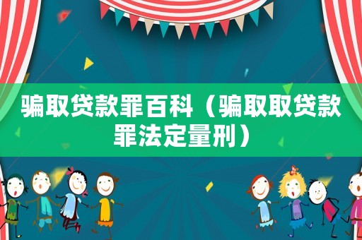 騙取貸款罪百科（騙取取貸款罪法定量刑）