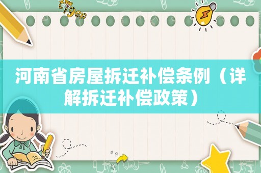 河南省房屋拆遷補償條例（詳解拆遷補償政策）