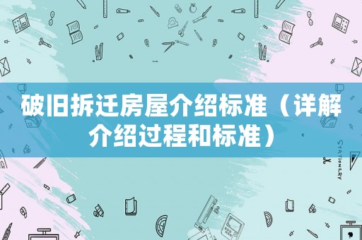 破舊拆遷房屋介紹標準（詳解介紹過程和標準）
