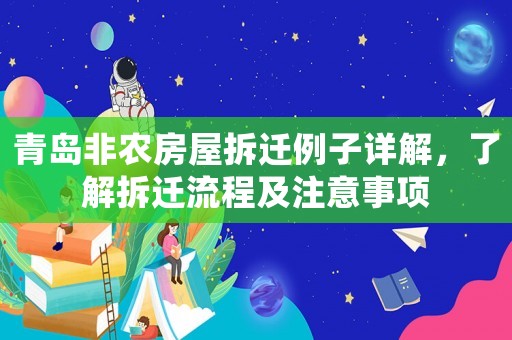 青島非農房屋拆遷例子詳解，了解拆遷流程及注意事項