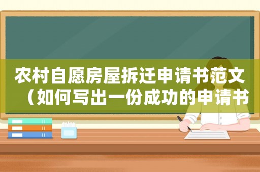 農(nóng)村自愿房屋拆遷申請書范文（如何寫出一份成功的申請書）