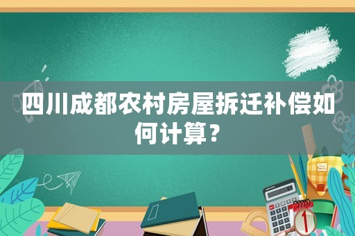 四川成都農村房屋拆遷補償如何計算？