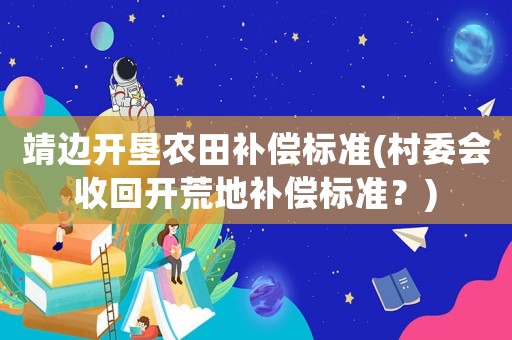 靖邊開墾農田補償標準(村委會收回開荒地補償標準？)