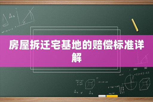 房屋拆遷宅基地的賠償標準詳解