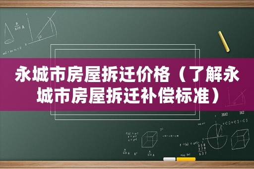 永城市房屋拆遷價格（了解永城市房屋拆遷補償標準）