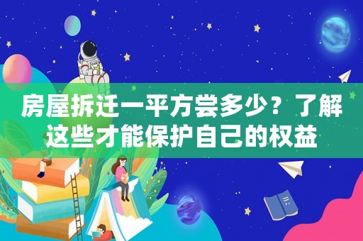 房屋拆遷一平方嘗多少？了解這些才能保護自己的權益
