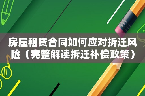 房屋租賃合同如何應(yīng)對拆遷風(fēng)險（完整解讀拆遷補償政策）