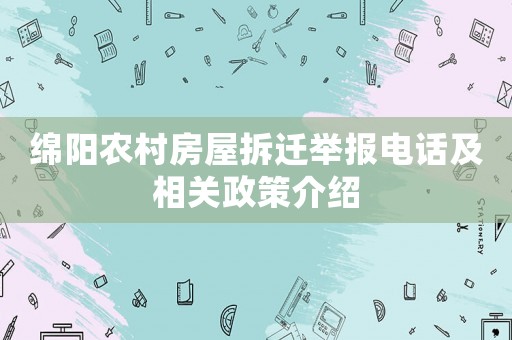 綿陽農村房屋拆遷舉報電話及相關政策介紹