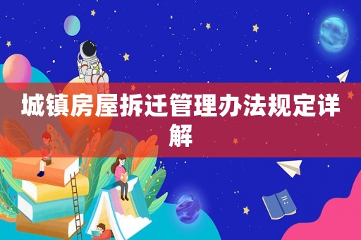 城鎮(zhèn)房屋拆遷管理辦法規(guī)定詳解