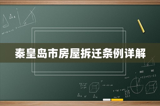 秦皇島市房屋拆遷條例詳解