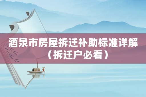 酒泉市房屋拆遷補助標準詳解（拆遷戶必看）