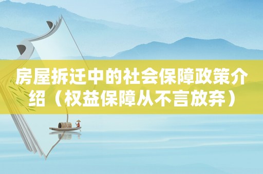 房屋拆遷中的社會保障政策介紹（權益保障從不言放棄）