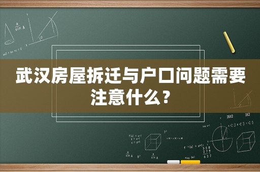 武漢房屋拆遷與戶口問題需要注意什么？