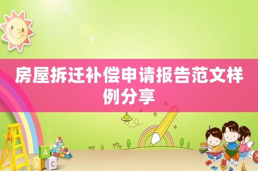房屋拆遷補償申請報告范文樣例分享