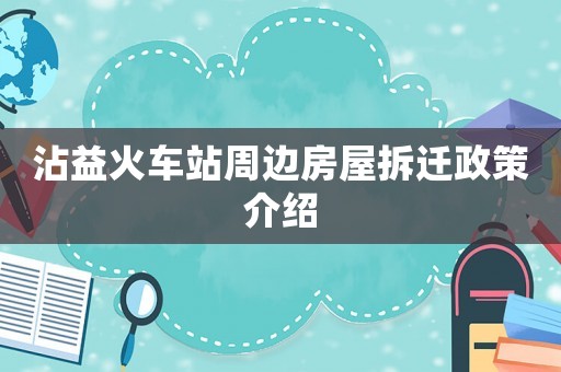 沾益火車站周邊房屋拆遷政策介紹