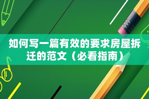 如何寫一篇有效的要求房屋拆遷的范文（必看指南）