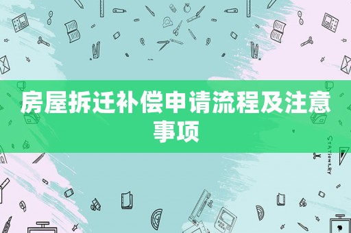 房屋拆遷補償申請流程及注意事項