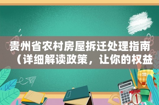 貴州省農村房屋拆遷處理指南（詳細解讀政策，讓你的權益得到最大保障）