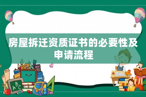 房屋拆遷資質證書的必要性及申請流程