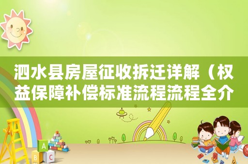 泗水縣房屋征收拆遷詳解（權益保障補償標準流程流程全介紹）