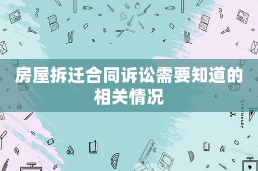 房屋拆遷合同訴訟需要知道的相關情況