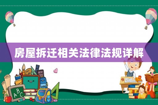 房屋拆遷相關法律法規詳解