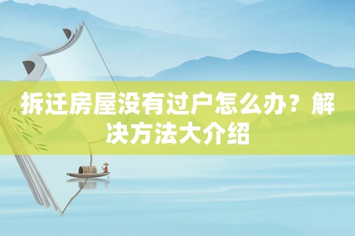 拆遷房屋沒有過戶怎么辦？解決方法大介紹