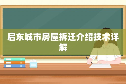 啟東城市房屋拆遷介紹技術詳解